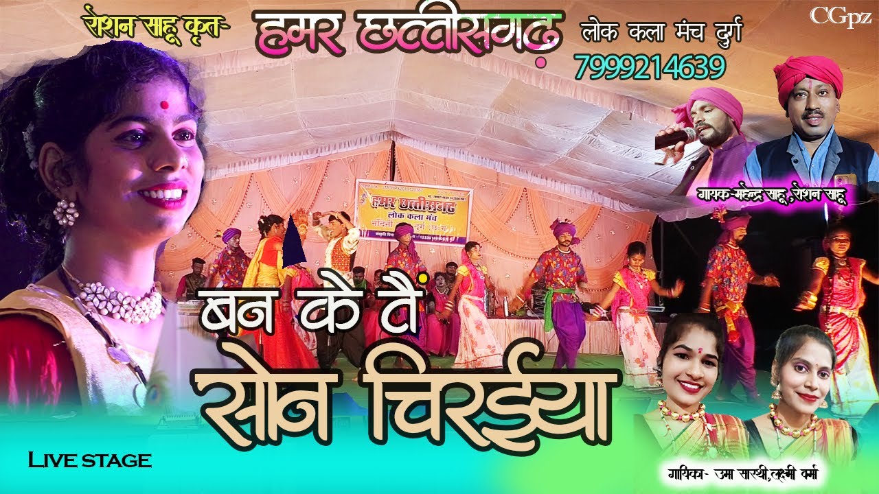 Ban ke tai son chiraiya||cg live program|| Roshan sahu,Mahendra sahu, Uma sarthi, laxmi verma