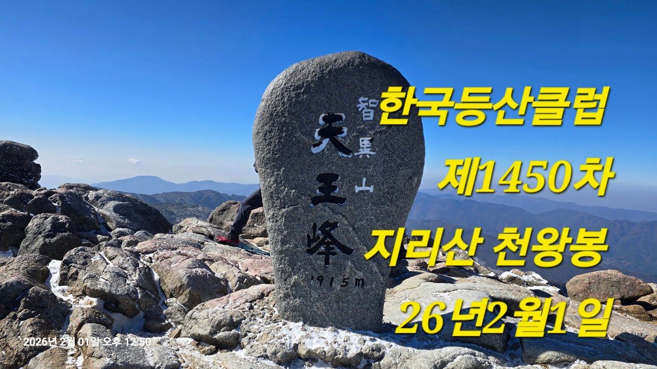 한국등산클럽 지리산 천왕봉 중산리 
