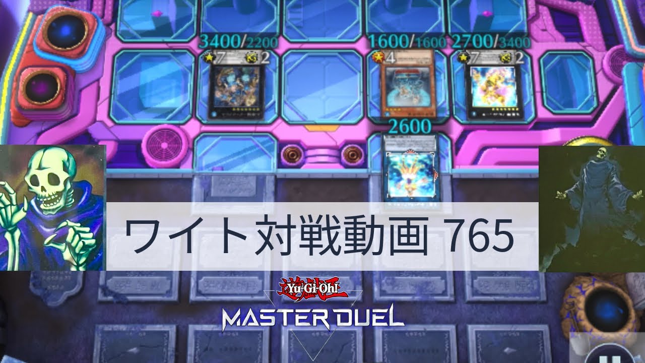 ワイト対戦動画765【遊戯王マスターデュエル】ワイトリッチ型 skull servant 【Yu-Gi-Oh! Master Duel】