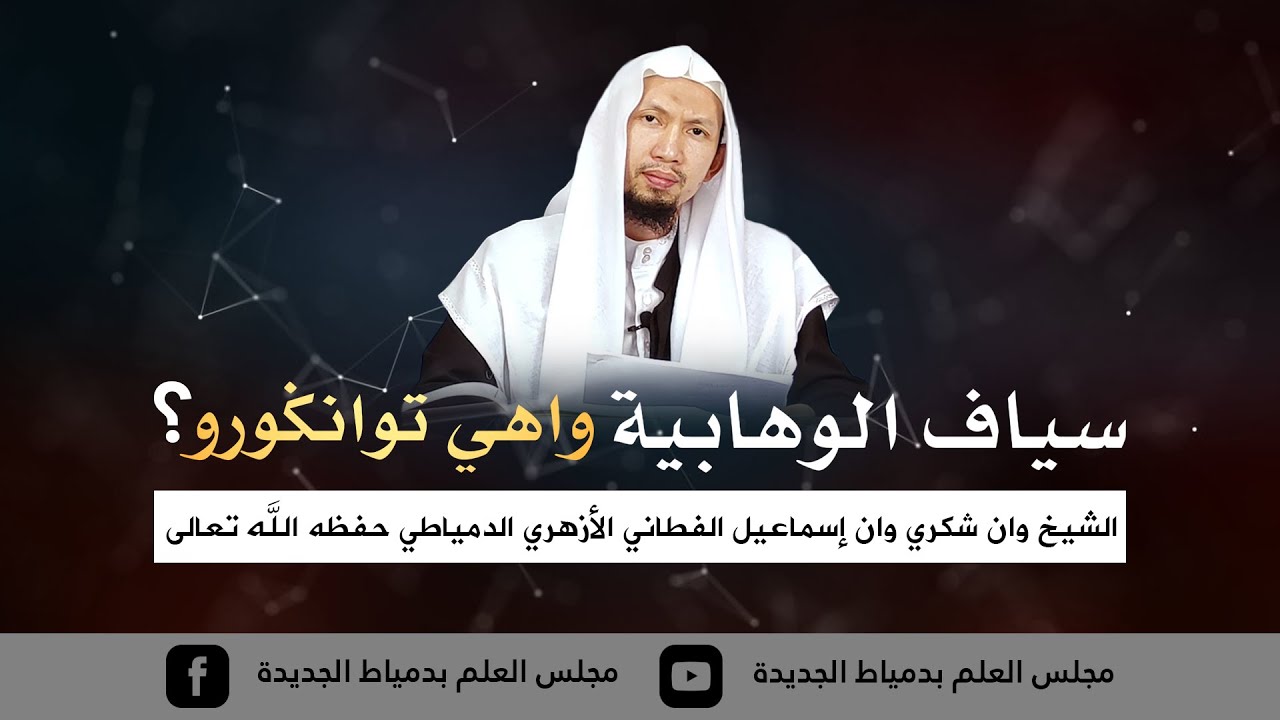 سياف الوهابية واهي توانڬورو؟