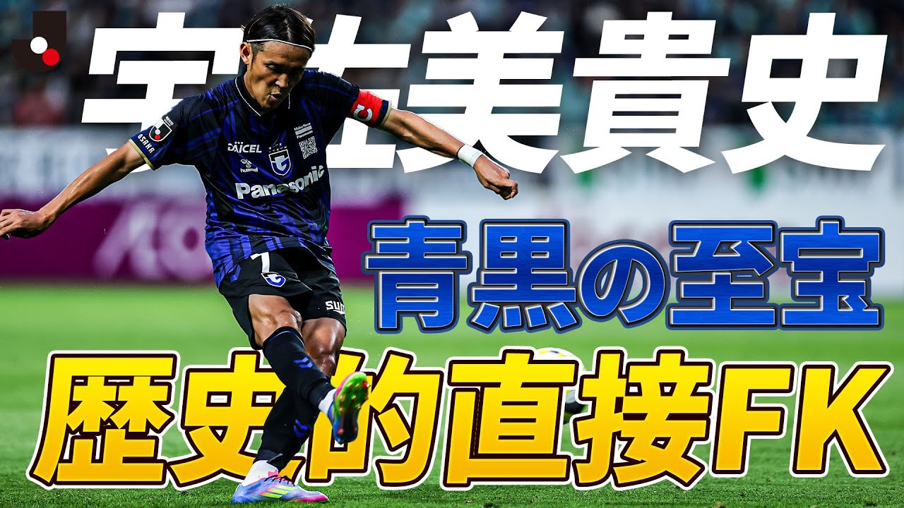 【これぞ宇佐美のFK】青黒の至宝・宇佐美貴史のスーペルゴラッソ！直接FKをニア上に叩き込む