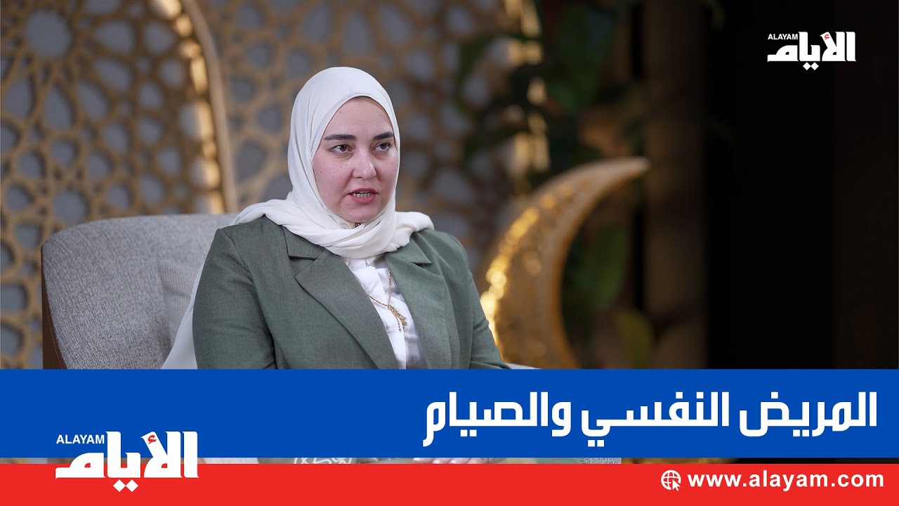 كيف يؤثر الصيام على المريض النفسي؟   مع الدكتورة فاطمة عبدالنور