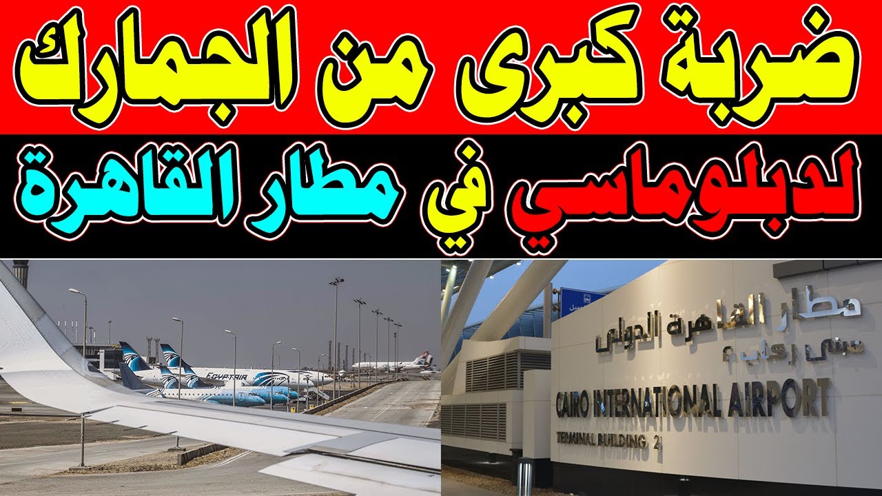 ضربة كبرى من الجمارك لدبلوماسي في مطار القاهرة ننشر التفاصيل