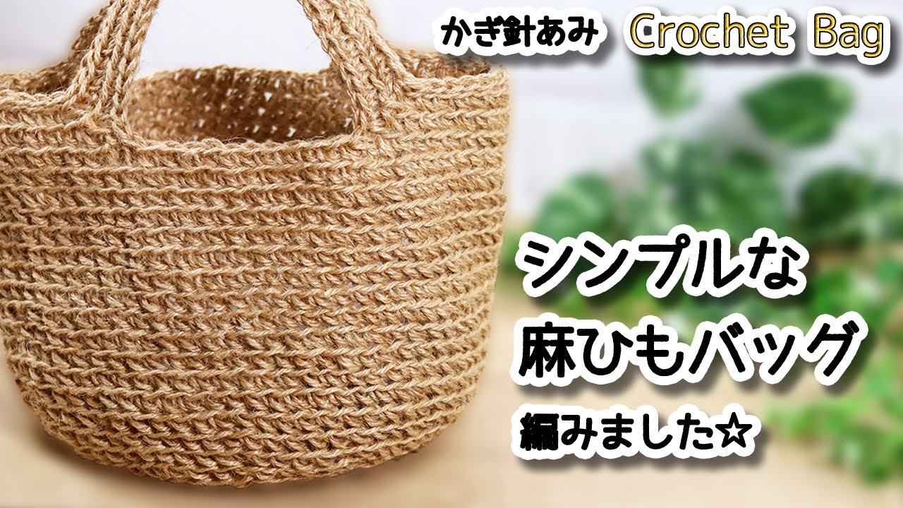Связать простую джутовую сумку крючком / How to crochet