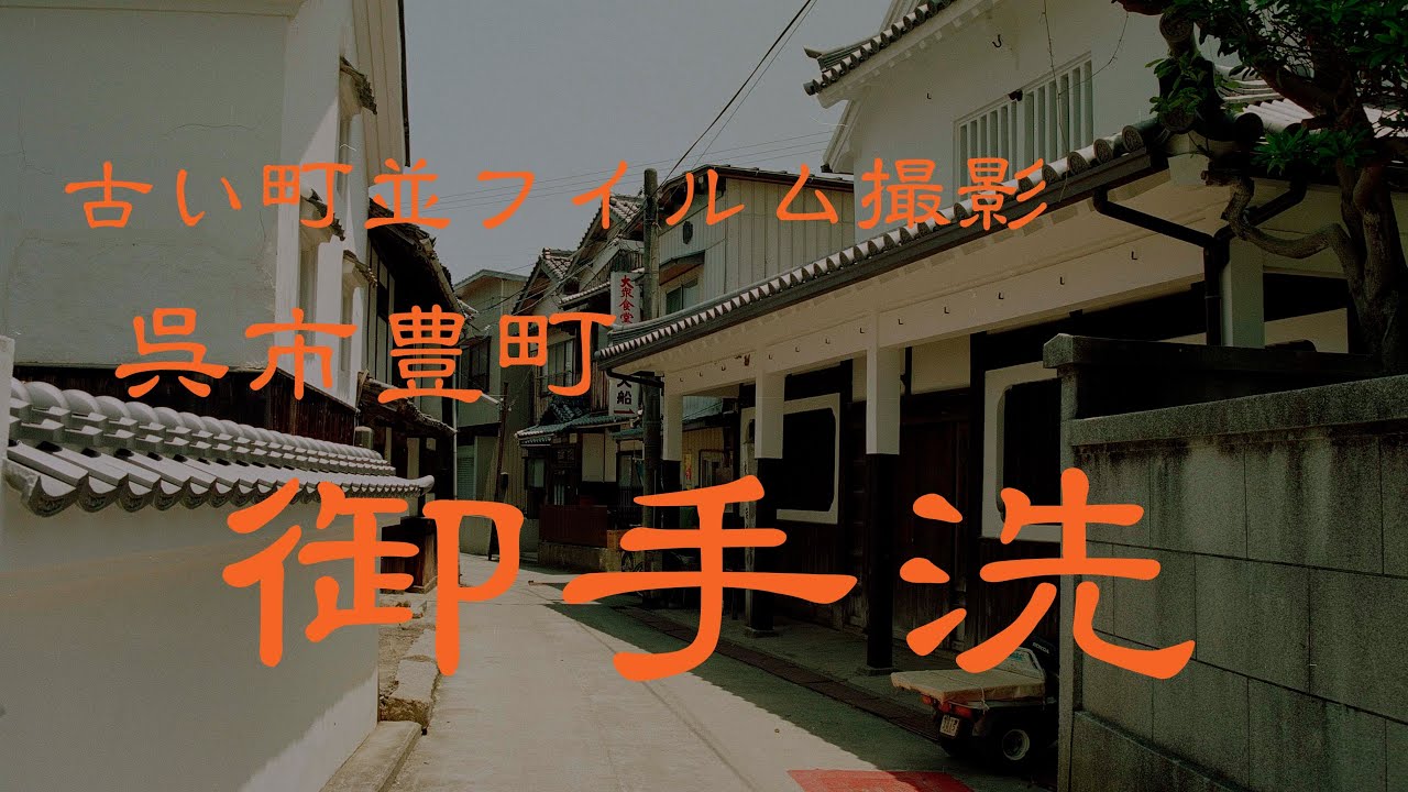 古い町並(フイルム)　　呉市豊町御手洗　　広島県