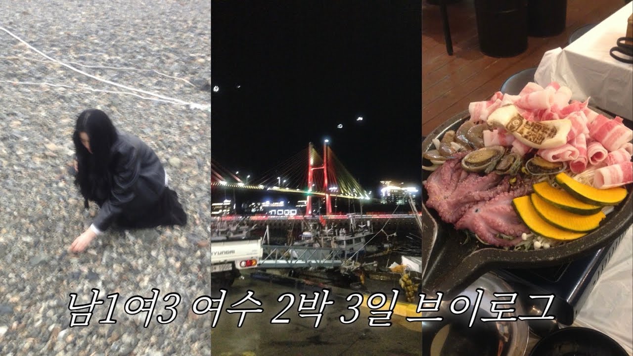 여수 2박 3일 여행 브이로그 🌅 | 10년지기 친구들, 낭만포차, 이순신광장, 만성리검은모래해변, 케이블카