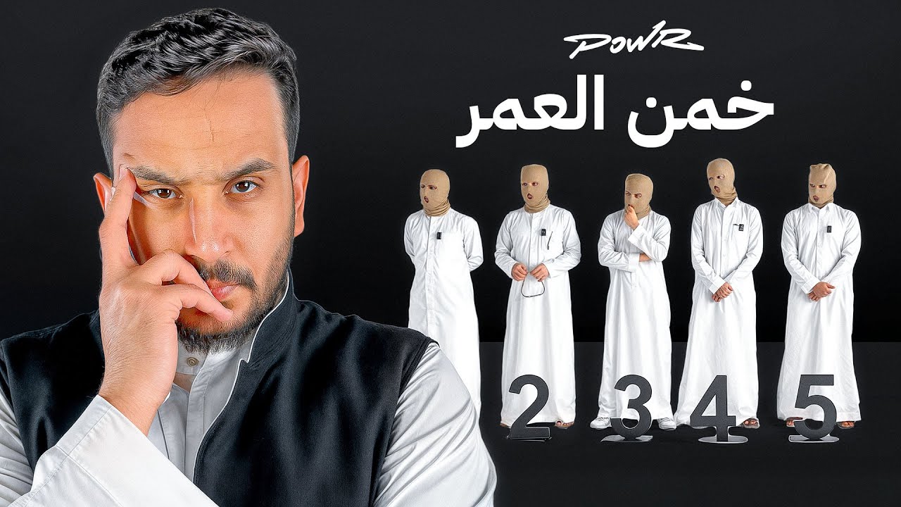 خمن العمر الصحيح🤔( مع اعضاء باور🔥)