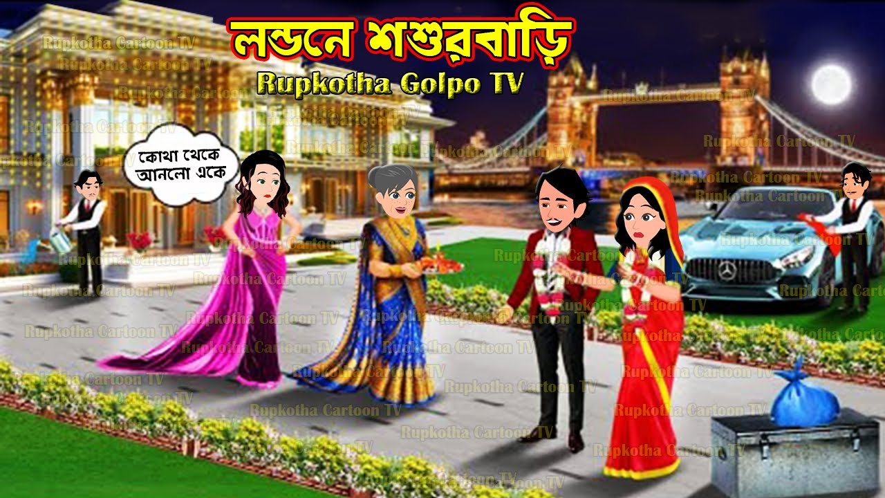 লন্ডনে শশুরবাড়ি Londone Shosurbari | Cartoon Bangla Cartoon | Rupkotha Golpo TV | Rupkotha Catoon TV