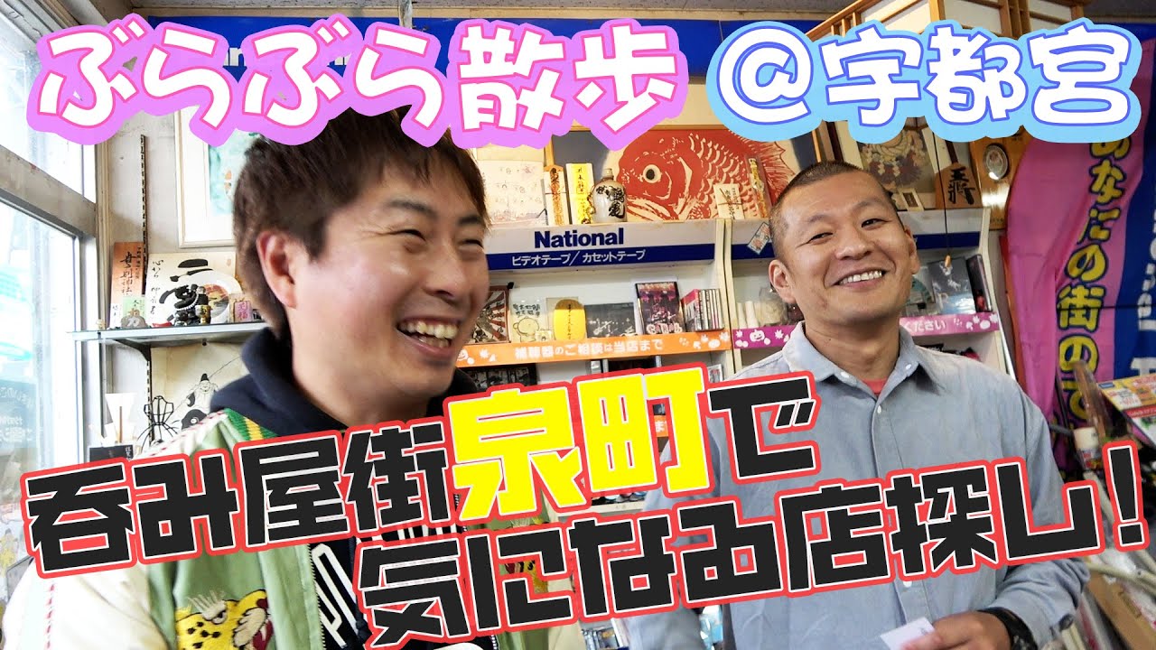【宇都宮】呑み屋街・泉町を散策🐾