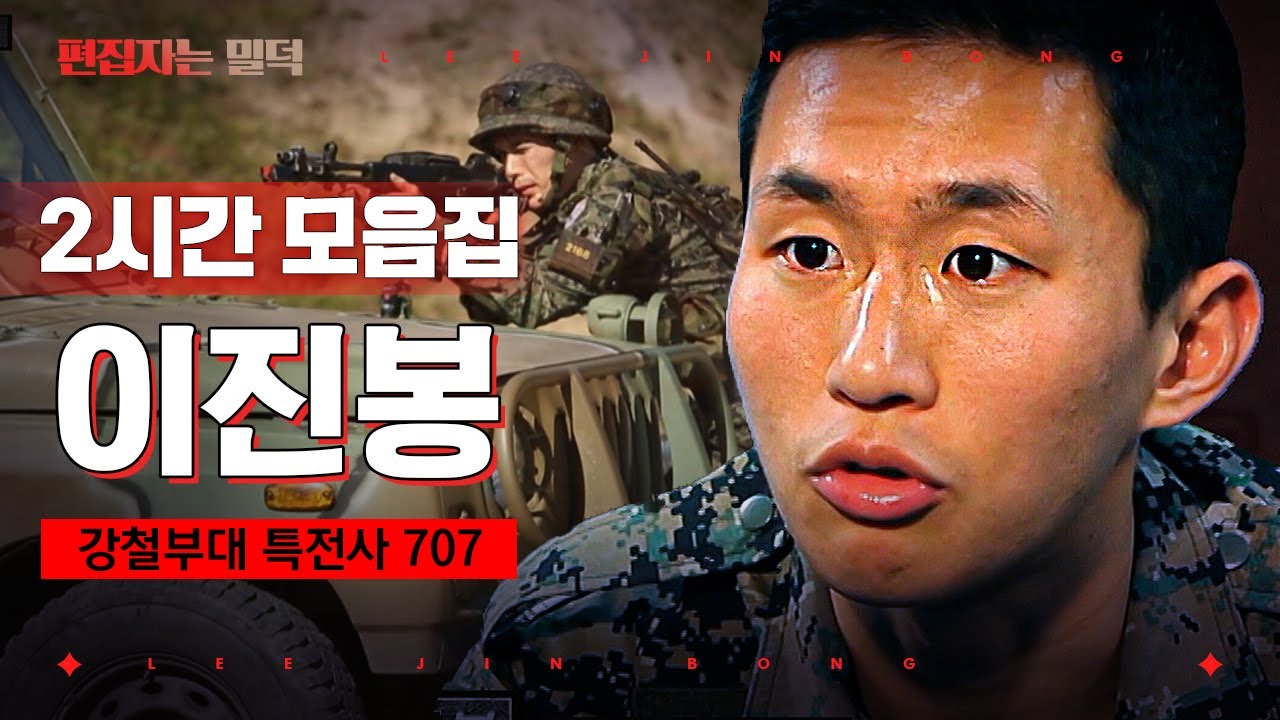 [#편집자는] ※밀덕 필수 시청※ 강철부대 특전사 707 이진봉의 전술 활약상 2시간 모음집! IBS 수중전 공중전까지 극한 훈련 몰아보기 | #국가가부른다 #디글