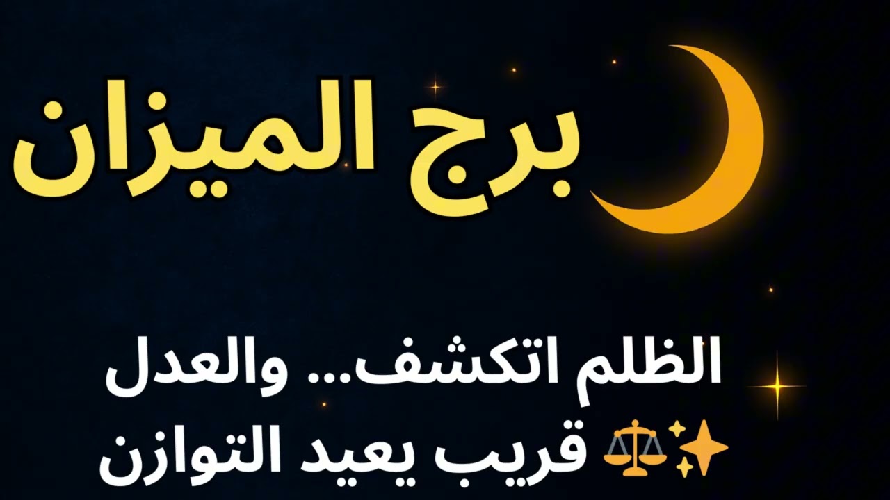 ميبرج الميزان | توقعات اليوم: الظلم اتكشف… والعدل قريب يعيد التوازن ⚖️✨زان