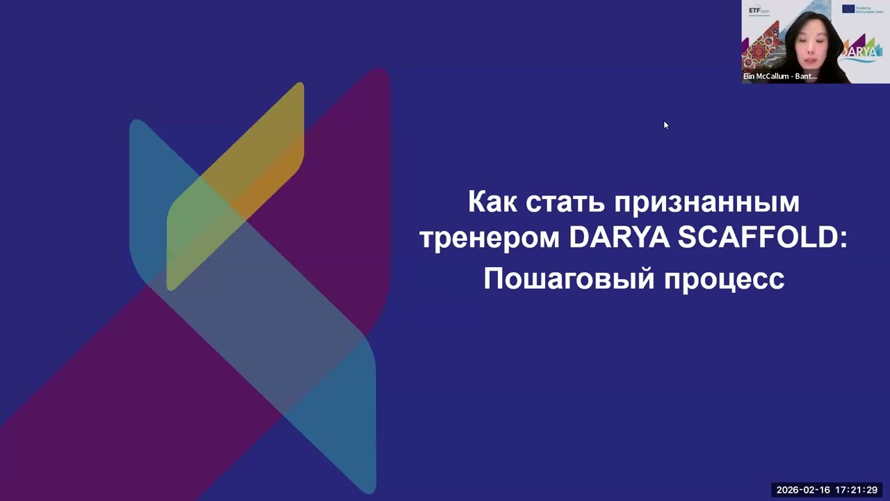 Инфосессия - Как стать признанным тренером DARYA SCAFFOLD