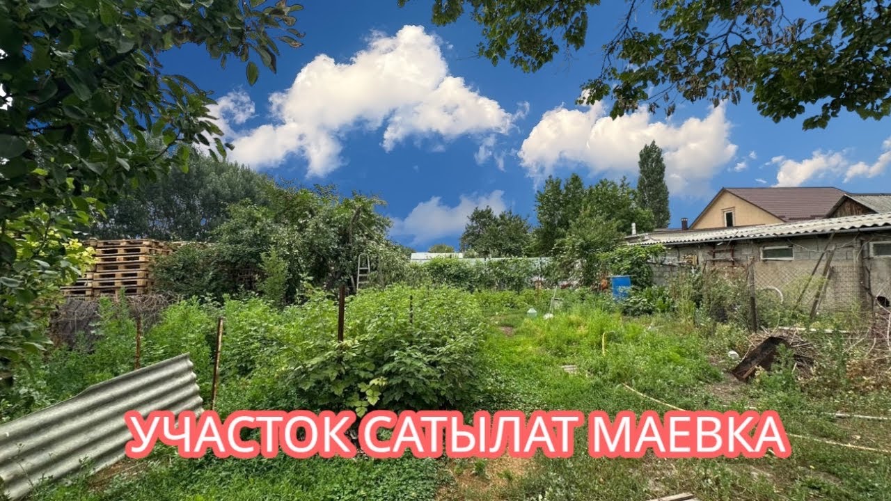 ЖЕР УЧАСТОК САТЫЛАТ МАЕВКА БИШКЕК 2025