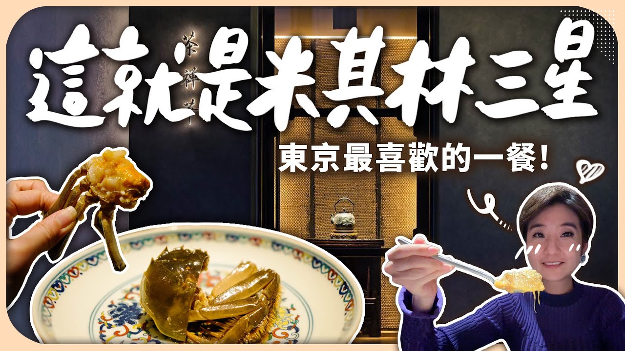 東京殿堂級餐廳！米其林三星日式中華料理，人生第一次嚐到大閘蟹的神境界！｜茶禪華【Liz 美食家】