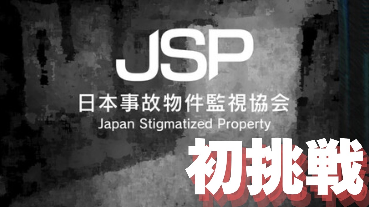 【ガチホラー初挑戦】日本事故物件監視協会ｰJSPｰ遊んで(？)みた【多分ホラー苦手】