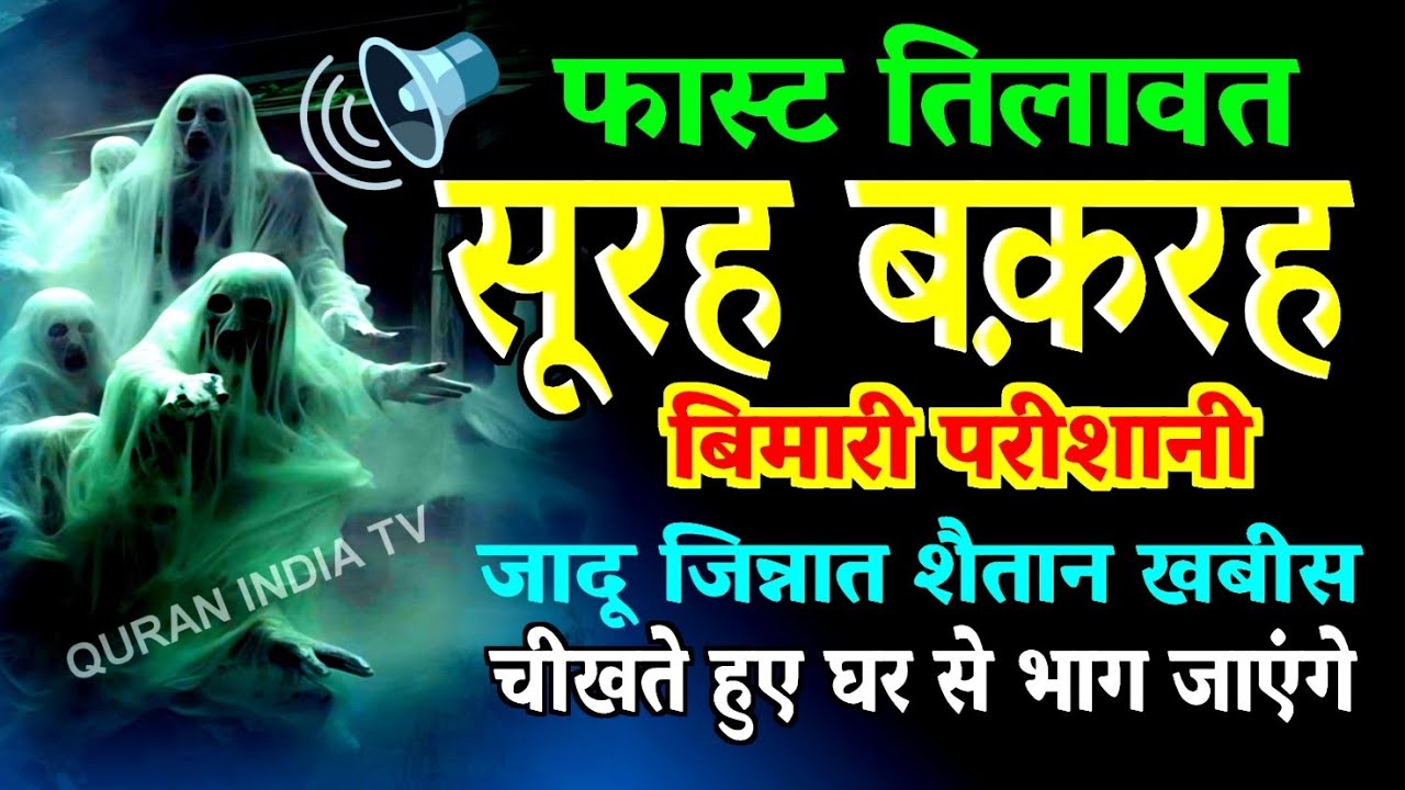 Fast सूरह बकरह Surat Al-Baqrah 🕌Surah Baqarah dua🤲Surah Baqarah ki Tilawat | Wonderful Voice #dua