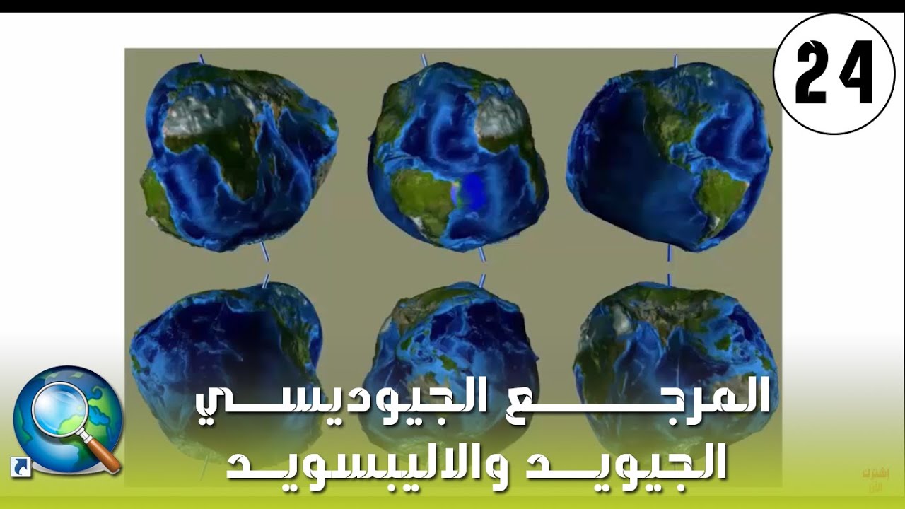 ArcMap -  الفرق بين المرجع الجيوديسي Datum والجيويد والاليبسويد