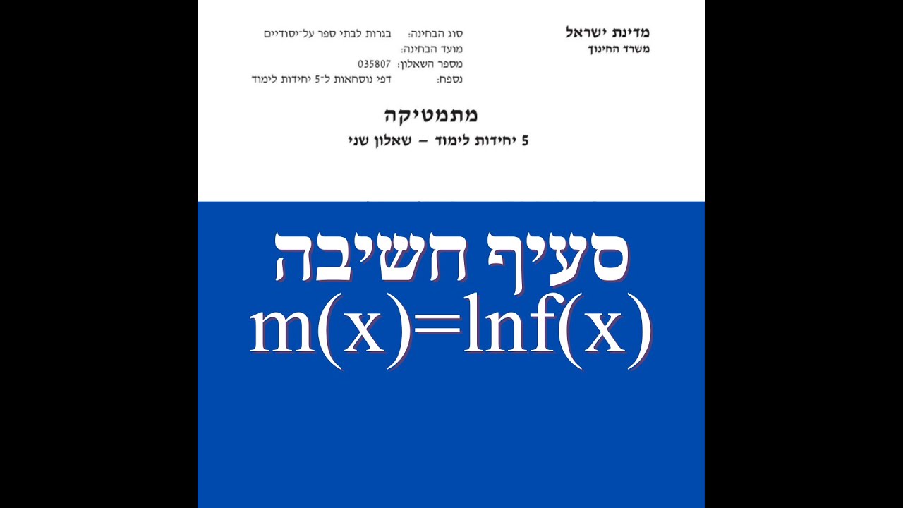 סעיף חשיבה בשאלון 572 582 בבגרות במתמטיקה  m(x)=ln(f(x))  .תלמידי 5 יחידות.