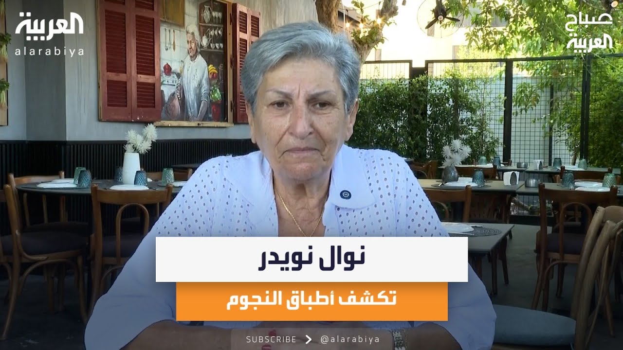 طاهية النجوم والمشاهير الشيف نوال نويدر في صباح العربية