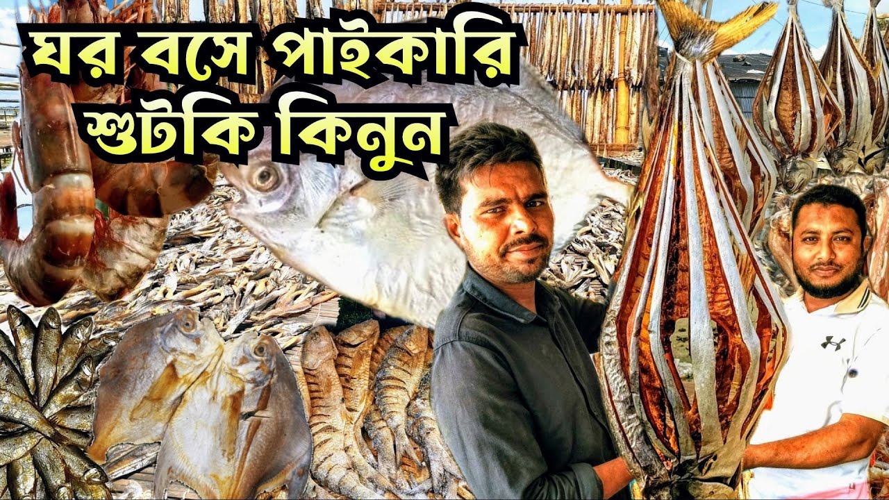 ঘরে বসে পাইকারি শুটকি মাছ কিনুন নাজিরারটেক কক্সবাজার Buy wholesale dried fish at home