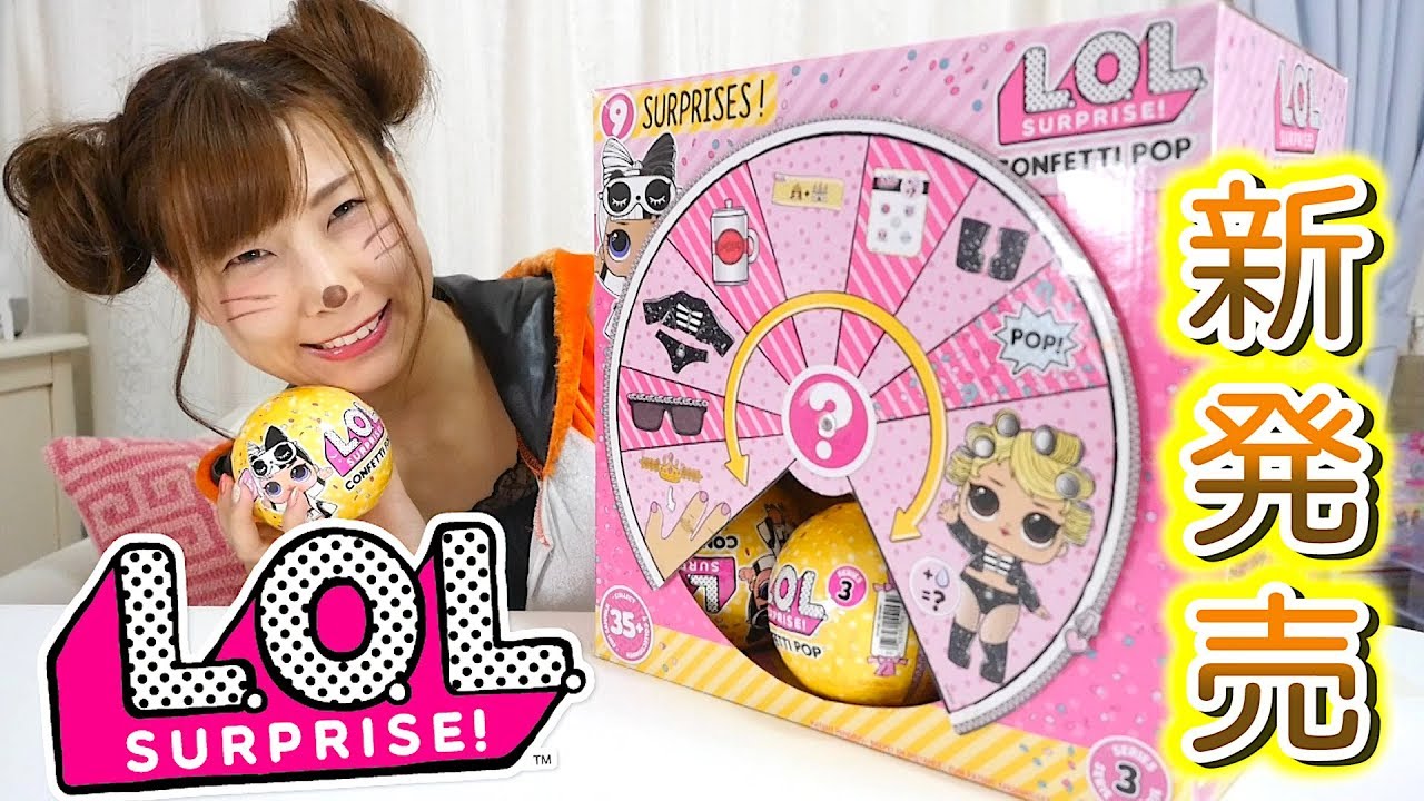 LOL SURPRISE Series 3 Confetti Pop ПОЛНЫЙ СЛУЧАЙ【Популярные игрушки в Японии】