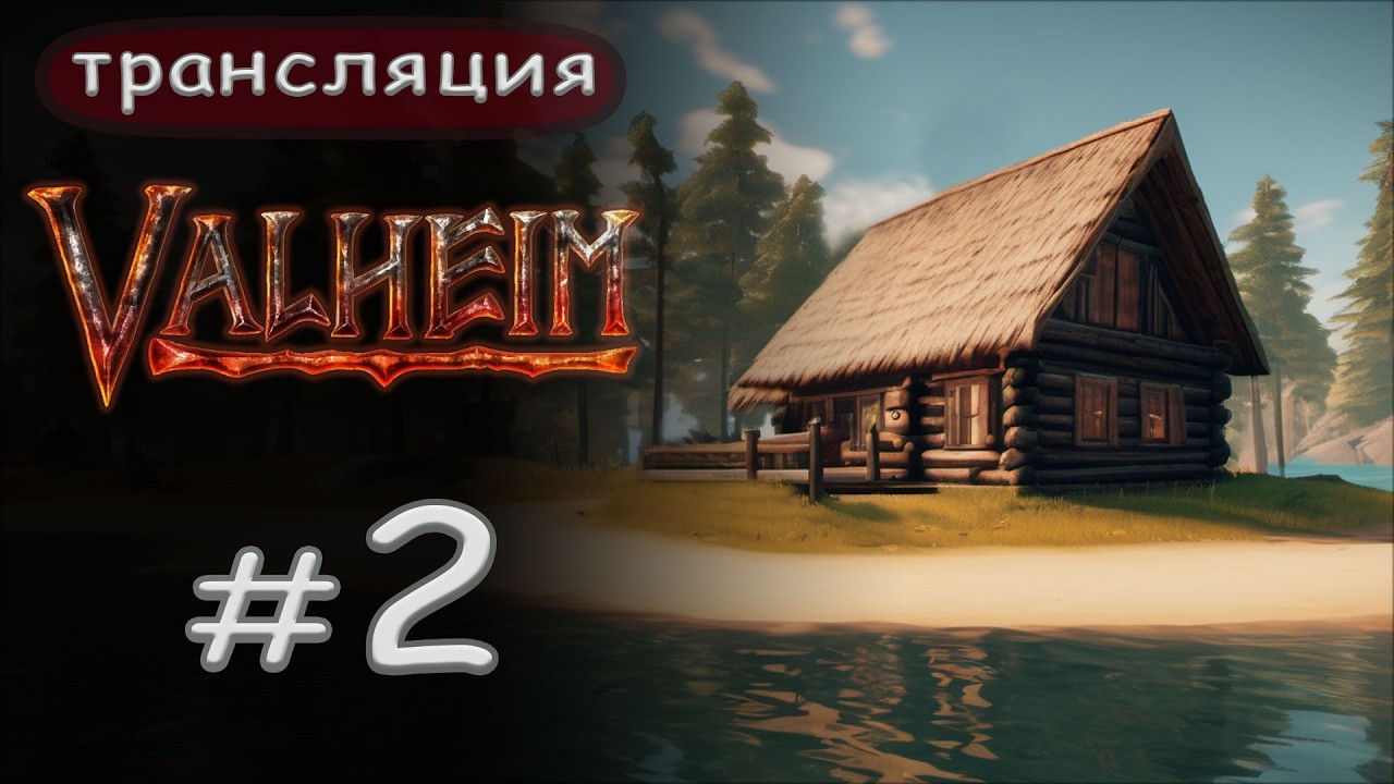 Valheim: Быстрая гребля на дракаре, полезна для здоровья сурового викинга.