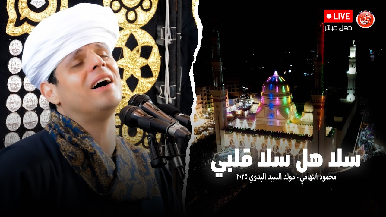 سلا هل سلا قلبي - محمود التهامي - مولد السيد البدوي ٢٠٢٥