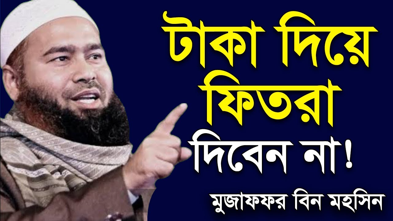 টাকা দিয়ে ফিতরা দিবেন না | মুজাফফর বিন মহসিন ওয়াজ | fitra dr muzaffar bin mohsin new waz