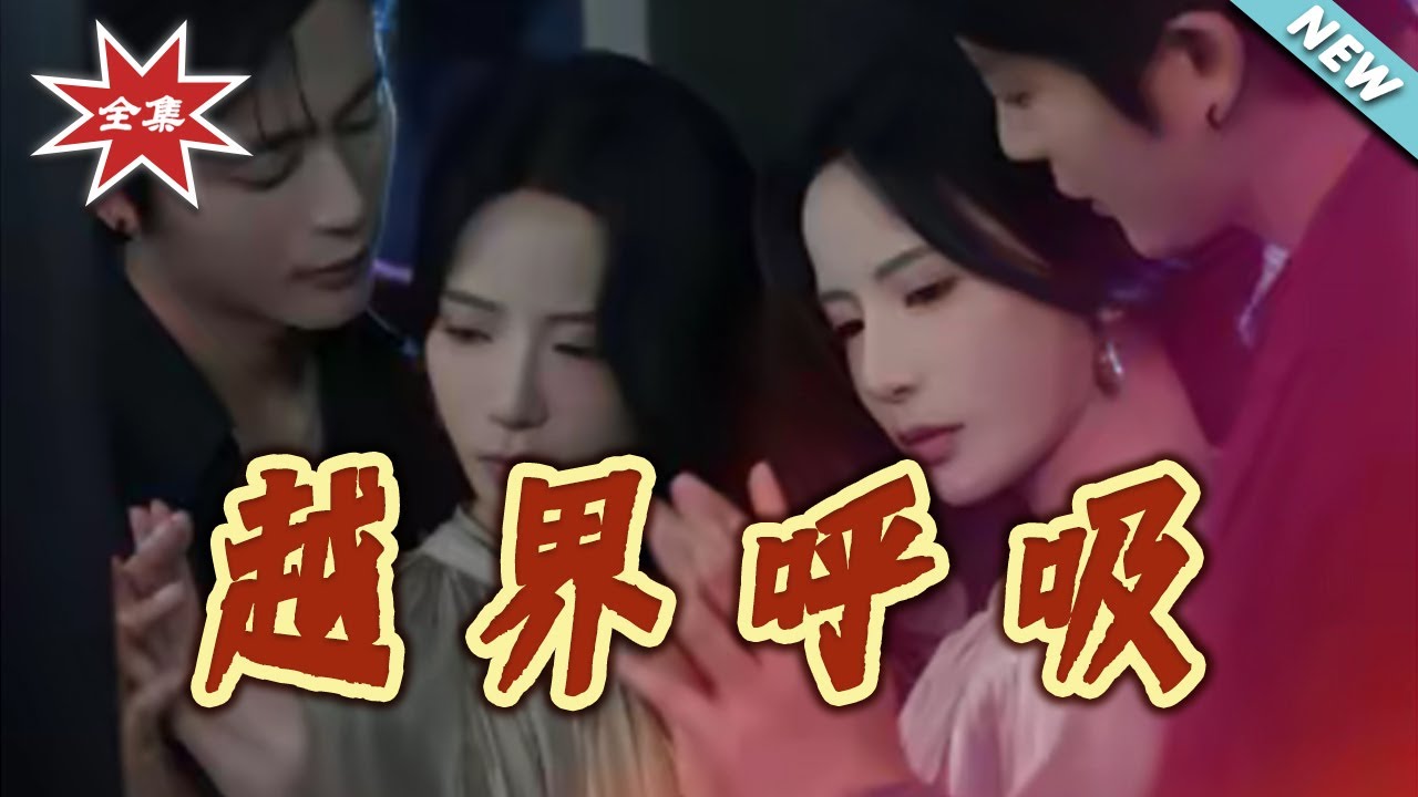 【大結局完整版】《越界呼吸》第1~60集#短剧#都市#情感#追妻#shortvideo#云阙短剧