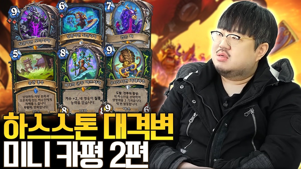 오늘 13장 공개! 하스스톤 '대격변' 신규 확장팩 미니 카평 2편ㅣ레니아워 하스스톤