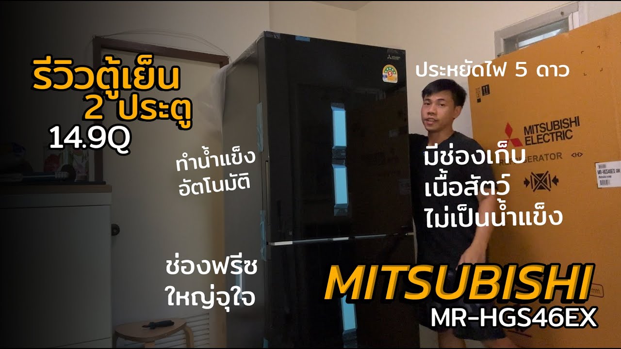 รีวิวตู้เย็น MITSUBISHI 2 ประตู14.9คิว ช่องฟรีซใหญ่ กลิ่นไม่ตีกัน เสียงเงียบ ทำน้ำแข็งอัตโนมัติ