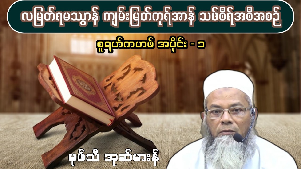 လတော်မြတ်ရမသွာန် ကုရ်အာန်သဖ်စီရ်အစီအစဉ်