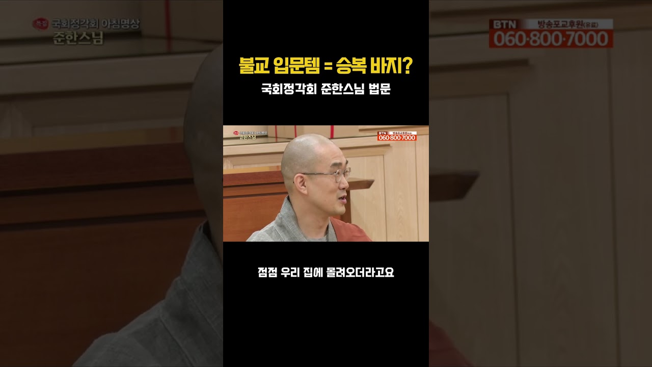 불교 입문템 = 승복 바지? #준한스님 #JustBe #홍대선원
