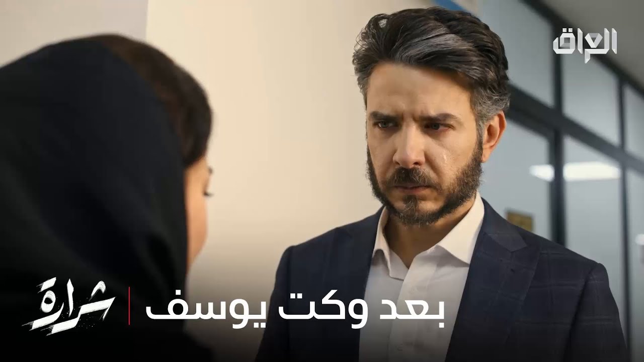 هسه جاي تسأل عليها.. وين جنت يوسف