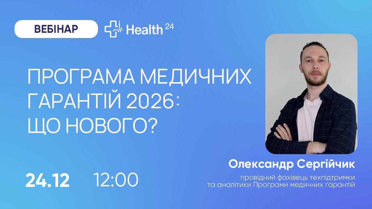 Програма медичних гарантій 2026: що нового? (Проєкт постанови)