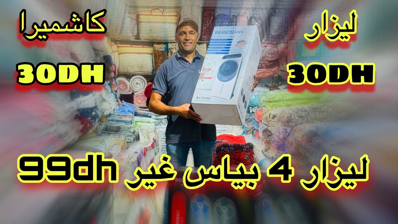 ⛔️07.74.00.59.72 /07.83.48.47.59 الصدمة عند Azohome من 30 درهم و التوصيل لجميع المدن