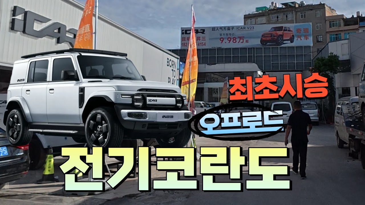KGM KR10 시승기 2천만원대 가격으로 만든다는 전기차 ICAR V23