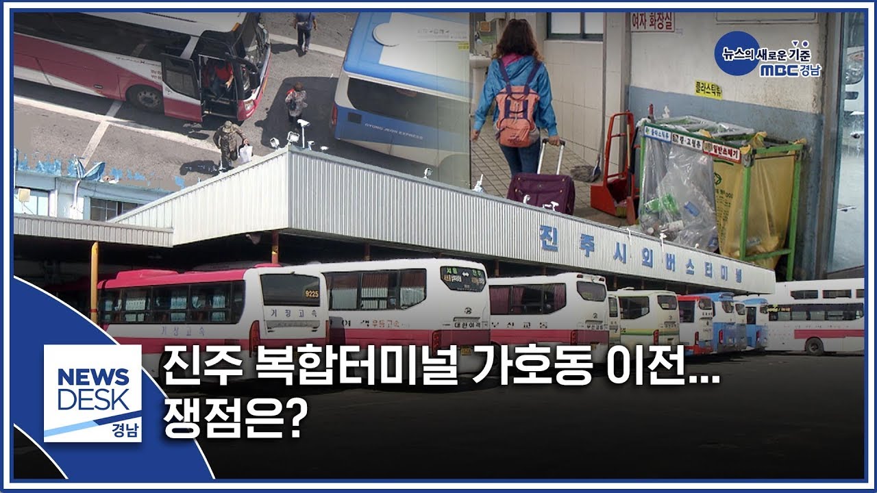 진주 복합터미널 가호동 이전... 쟁점은? [MBC경남 뉴스데스크] 200110