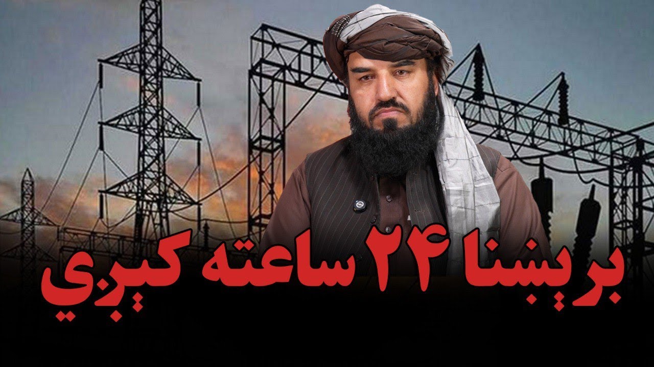 برېښنا ٢۴ ساعته کېږي