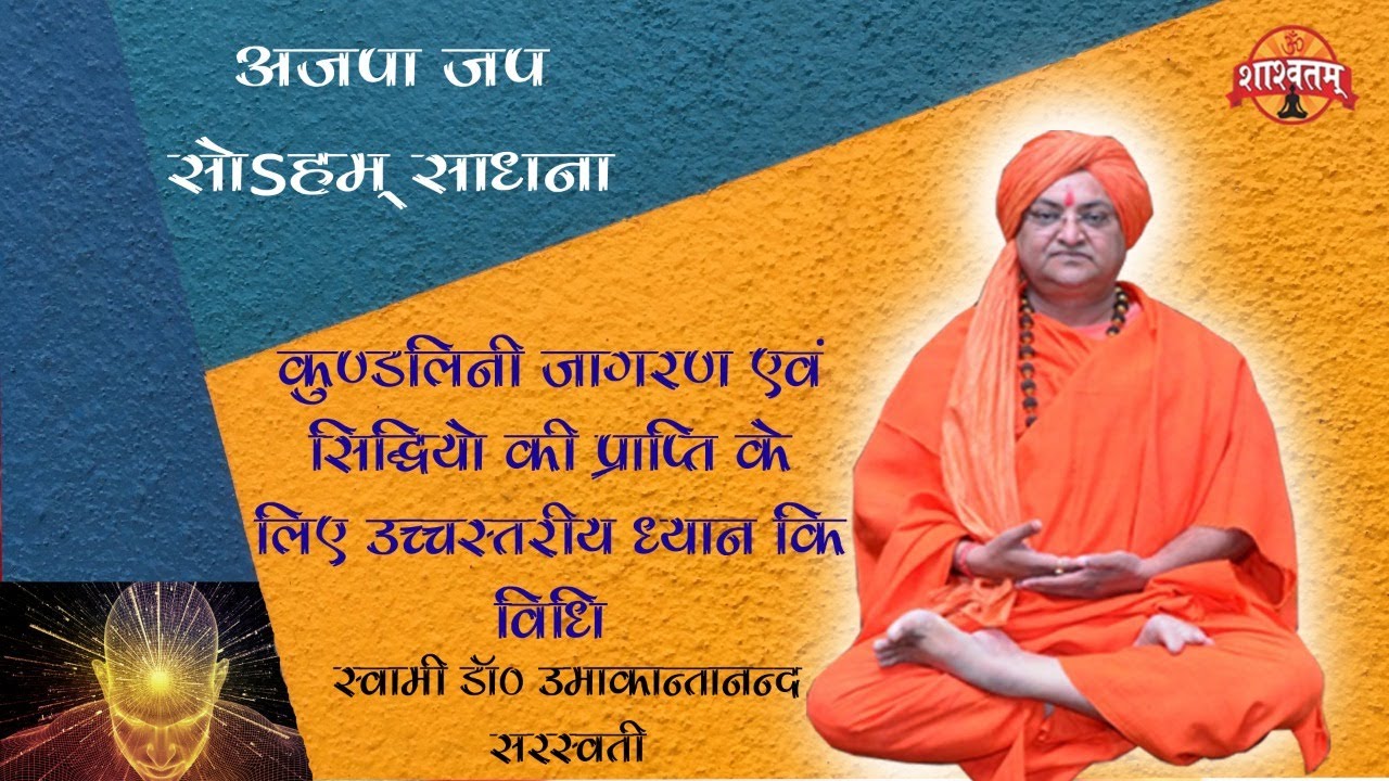 SOAHM SADHNA AJPA JAP UCHCHSATRIYA  DHYAN KI VIDHI SWAMI DR. UMAKANTANAND