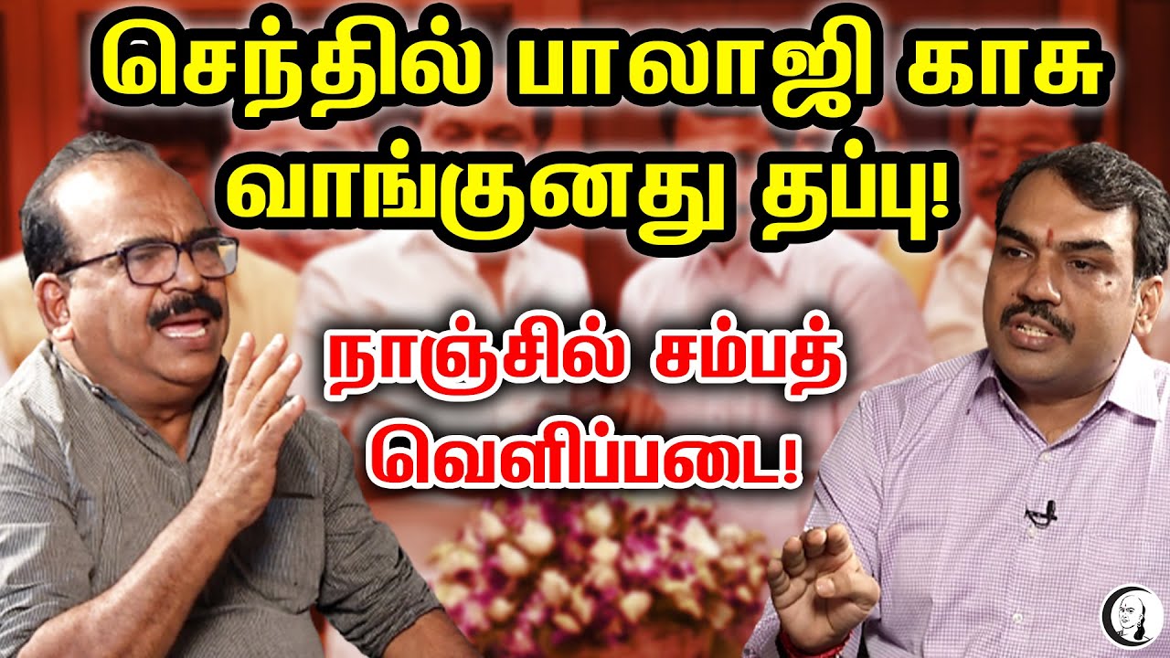 செந்தில் பாலாஜி காசு வாங்குனது தப்பு! நாஞ்சில் சம்பத் வெளிப்படை! | Pandey | Nanjil Sampath | Senthil
