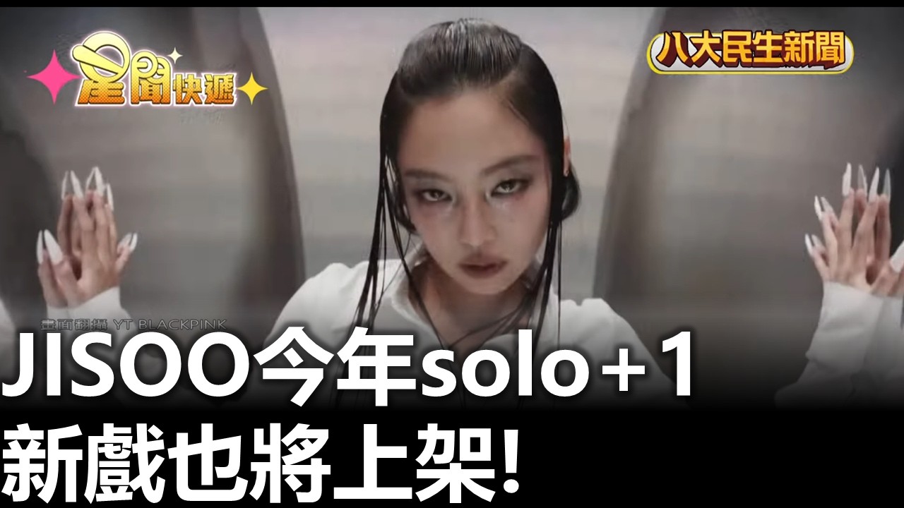 JISOO今年solo+1 新戲也將上架! 八大民生新聞 20260306011