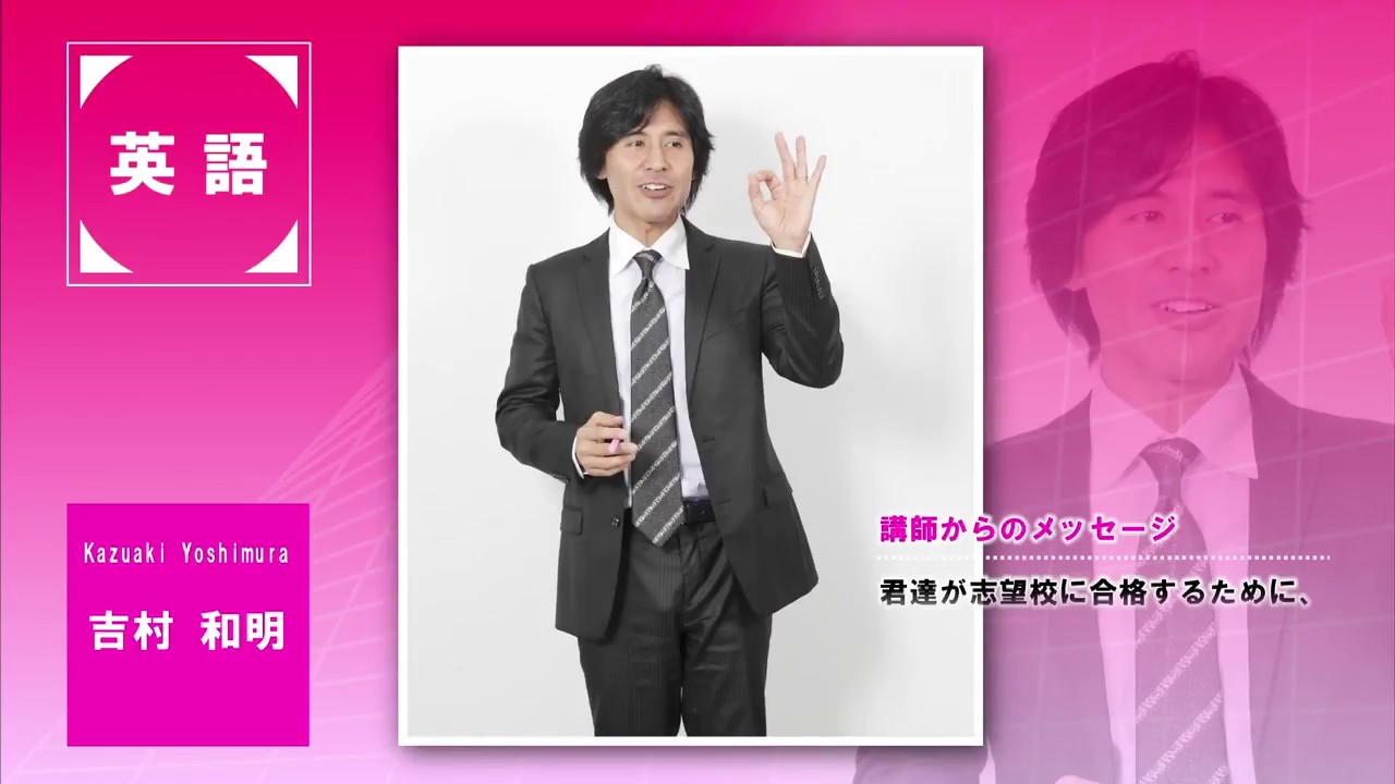 代ゼミ〈講師紹介〉英語／吉村和明講師