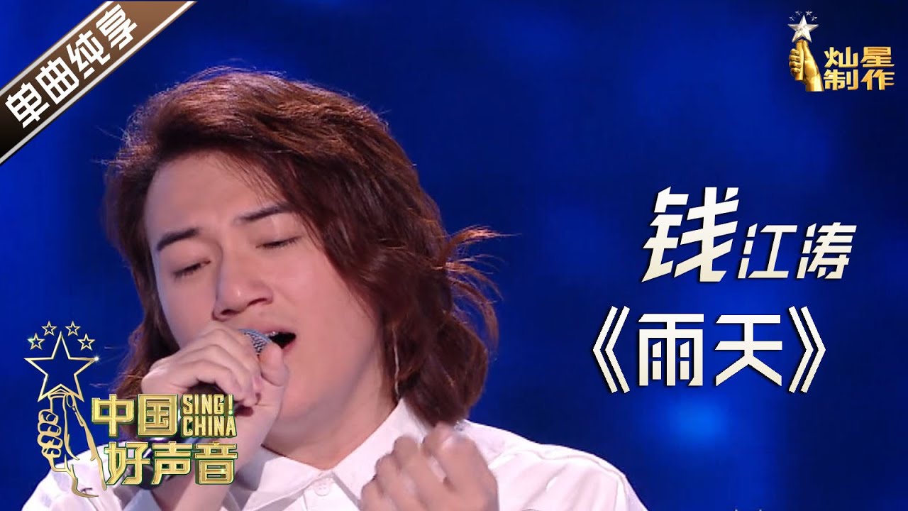 【单曲纯享】钱江涛《雨天》【2020中国好声音】EP6 第六集 Sing!China2020 9月25日