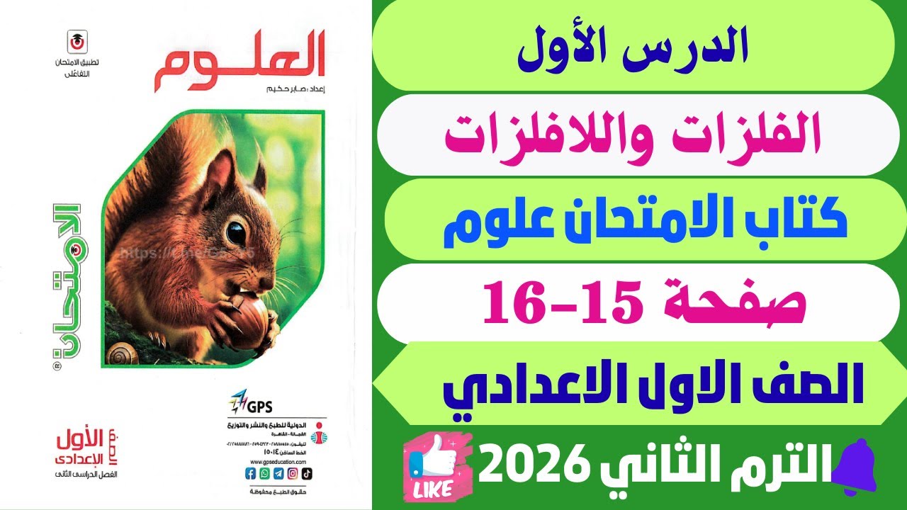 حل صفحة 15-16 الدرس الاول كتاب الامتحان  الفلزات واللافلزات علوم الصف الاول الاعدادي ترم تاني 2026