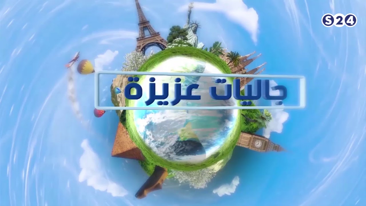 جاليات عزيزة من النمسا - عيد الأضحى المبارك 2018
