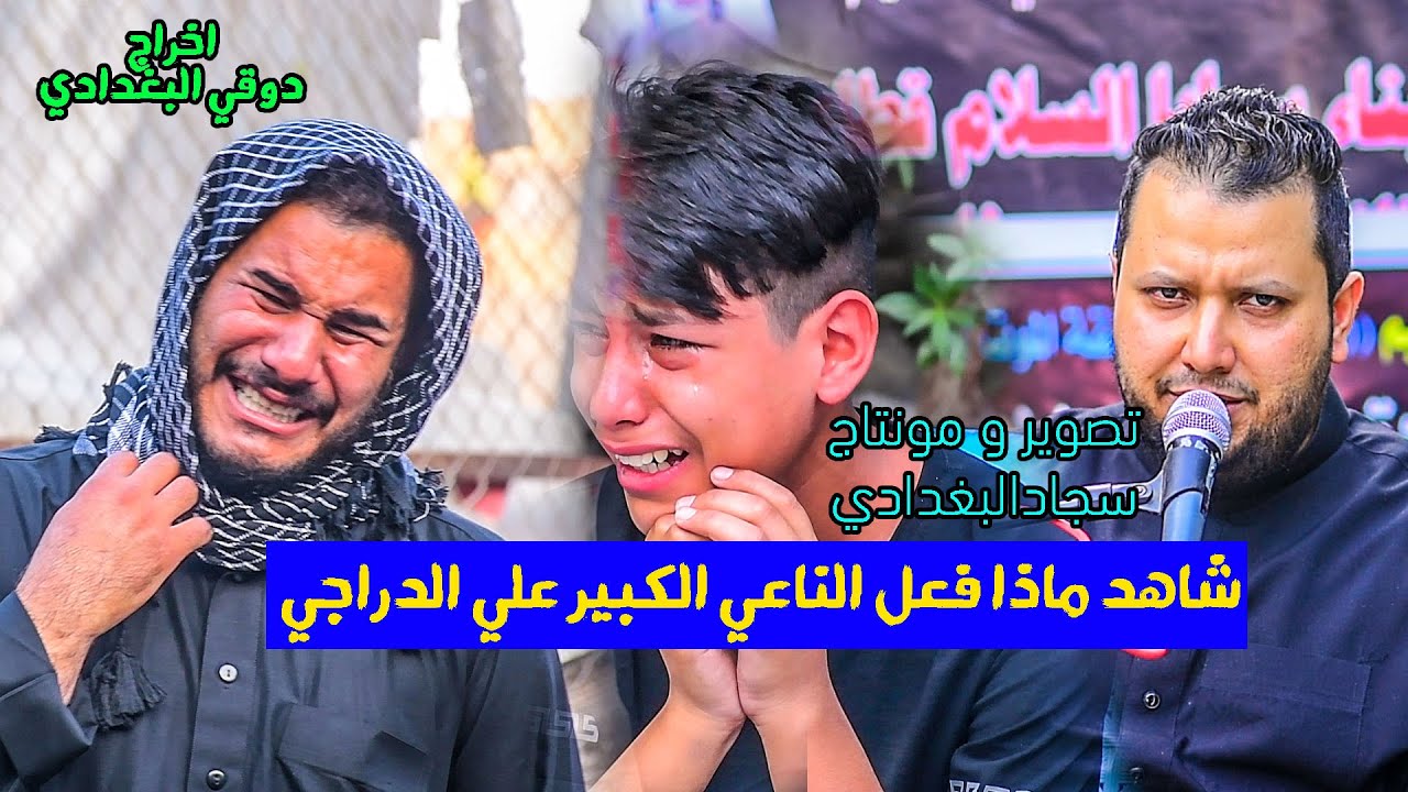 شاهد كارثه في المجلس بسبب الناعي  علي الدراجي تصوير و مونتاج سجاد البغدادي 0770697898