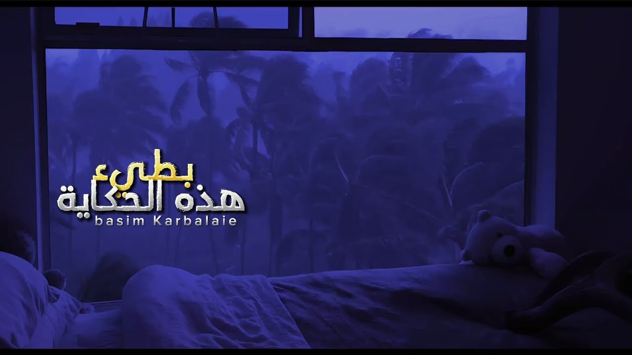 هذه الحكاية (جائنا الظلامُ) بطيء مع صدى - ملا باسم الكربلائي 🎧✨