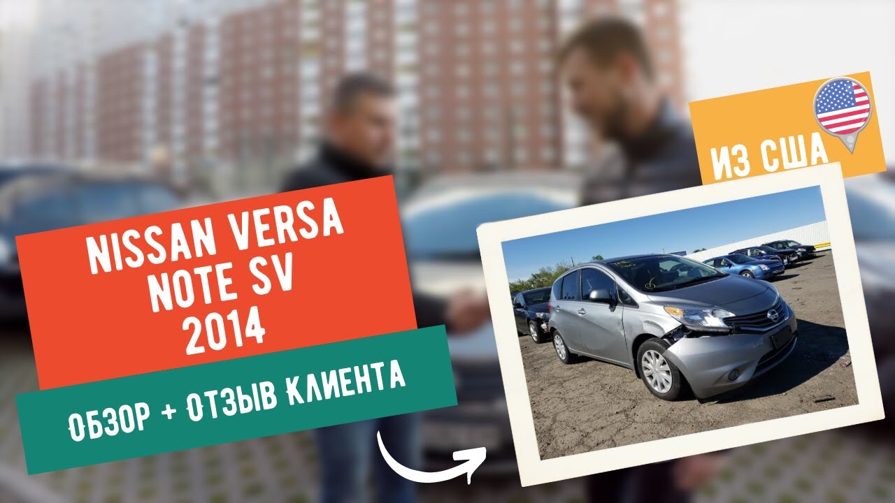 Короткий обзор Nissan Versa Note 2014 из США. Отзыв клиента.
