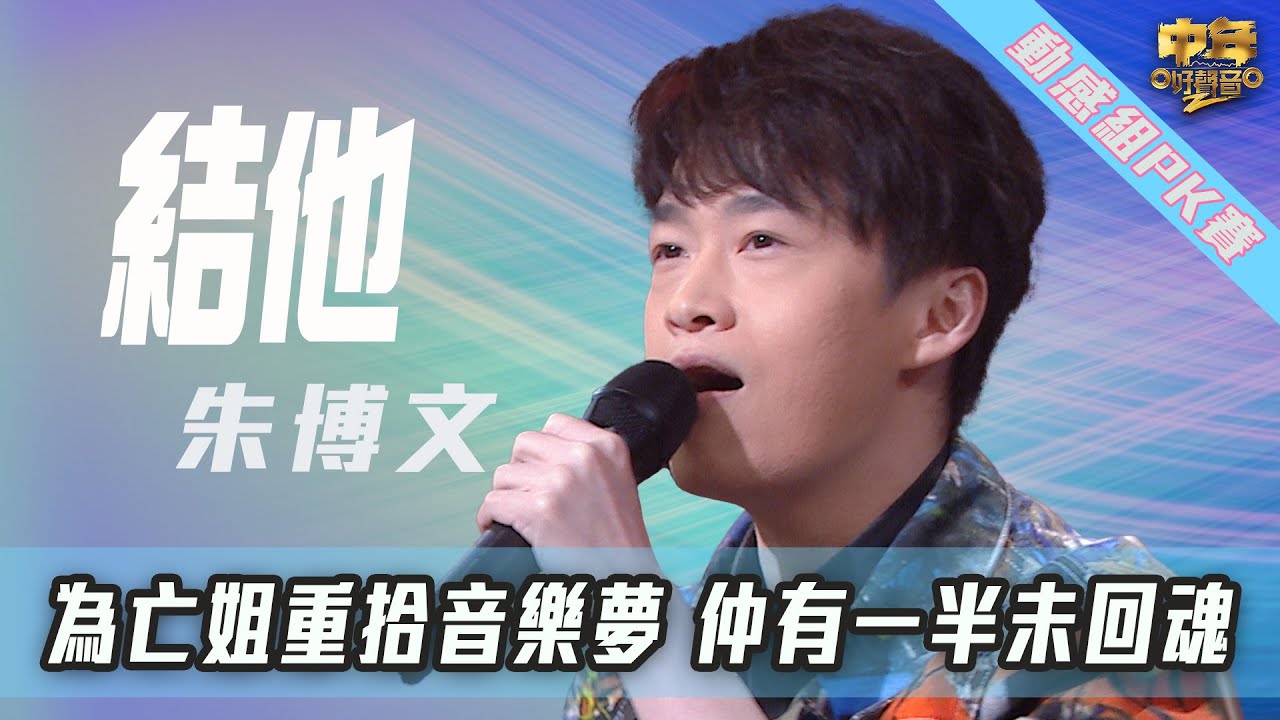 中年好聲音2｜動感情感PK賽｜為亡姐重拾音樂夢 仲有一半未回魂｜朱博文動感歌曲對戰古淖文｜音樂｜歌唱比賽｜音樂節目｜TVB_Variety